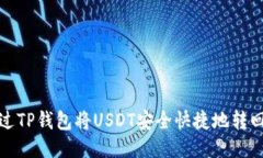 如何通过TP钱包将USDT安全