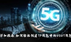 详细指南：如何轻松创建