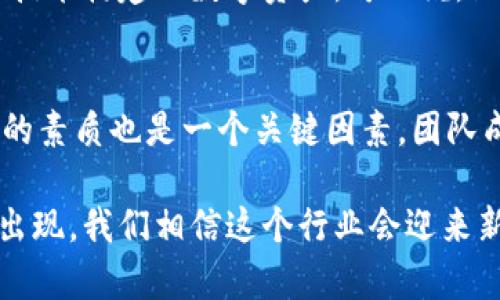 区块链降价是一个相对较新的术语，通常指的是区块链技术或者相关应用、产品的价值或价格下降。这个概念涉及多个方面，包括加密货币的价格波动、区块链项目的商业模式、市场需求变化等。下面，我们详细探讨一下区块链降价的含义、成因以及影响。

区块链降价的定义
首先，区块链降价可以理解为与区块链相关的产品或服务的价格下降。例如，某些基于区块链的加密货币的市值可能因为市场波动而大幅下跌。在某个特定的时间段内，投资者对这些产品的信心下降，导致他们的市场需求降低，进而导致价格下调。

区块链技术的市场波动
区块链技术的市场波动是导致降价的一大因素。以比特币为例，它的价格经常在短时间内剧烈波动。这种波动可能由多种因素引起，包括市场情绪、政策变化、技术发展等。

影响区块链降价的因素
在深入了解区块链降价之前，我们先来看看影响这种价格变化的几个主要因素：
ul
  li市场供需：如果市场上某种区块链产品的供应量过大，而需求量却不足，自然会导致价格的下降。/li
  li技术进步：随着技术的进步，新的区块链项目可能比旧有项目更具竞争力，这也可能导致老项目的价格下跌。/li
  li政策监管：政府对区块链或加密货币的监管政策可能会影响投资者信心，从而导致价格波动。/li
  li投资者情绪：市场的情绪变化也会直接影响区块链产品的价格。例如，媒体对区块链的报道可能会激发投资者的恐慌或乐观情绪，导致价格剧烈波动。/li
/ul

区块链降价的影响
区块链的降价不仅影响投资者的财富，还会对整个行业产生深远的影响。以下是一些可能的影响：
ul
  li投资者信心：价格下降可能会导致投资者对整个区块链行业的信心下降，进而减少投资。/li
  li项目发展：对于依赖融资的项目，价格下降可能意味着融资困难，进而影响项目的持续发展。/li
  li市场整合：在价格下降的背景下，可能会出现行业整合，有实力的玩家可能会收购买入较弱的项目。/li
/ul

区块链降价的实例分析
以某些知名的加密货币为例，我们可以更清楚地理解区块链降价的实情。例如，2017年底，当比特币价格达到了近2万美元的历史高点后，许多人对其未来寄予厚望。然而，随后的几个月内，比特币及其他许多加密货币的价格出现了大幅下跌，很多投资者在此过程中遭受了巨大的损失。

未来区块链的发展方向
虽然区块链降价带来了许多挑战，但与此同时，我们也看到了一些有希望的发展方向。例如，企业越来越多地应用区块链技术，这不仅为行业带来了新的生机，还为投资者提供了新的机会。随着技术的不断成熟和应用场景的扩展，区块链的价值可能会在未来逐渐回升。

常见问题解答
就在区块链降价这个话题中，有两个常见问题值得我们进一步探讨：

h41. 区块链技术和加密货币是同一回事吗？/h4
虽然区块链技术和加密货币密不可分，但它们并不是同一回事。区块链是一种分布式数据库技术，而加密货币（如比特币、以太坊等）是基于这种技术构建的数字资产。可以说，区块链是加密货币的基础，但它的应用远不止于此，区块链技术还可以用于供应链管理、身份验证等多个领域。

h42. 如何判断区块链项目的价值？/h4
判断一个区块链项目的价值并非易事，投资者需要综合考虑多个因素。首先，要分析项目的技术背景，包括其是否有创新的技术优势。其次，团队的素质也是一个关键因素，团队成员的经历和能力往往直接影响项目的成败。最后，市场需求和行业前景也是不可忽视的因素，越是符合市场需求的项目，通常越具有发展潜力。

总结来说，区块链降价现象尽管会对市场造成一定的负面影响，但它同时也是技术发展过程中的一部分。随着市场的成熟和更好的应用案例的出现，我们相信这个行业会迎来新的机遇和健康的发展。