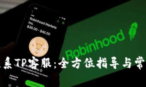 如何轻松联系TP客服：全方位指导与常见问题解答
