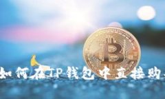 轻松快捷！如何在TP钱包中