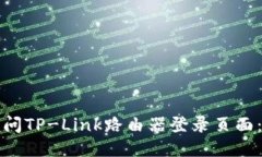 如何轻松访问TP-Link路由器