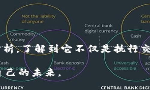 加斯区块链是什么

随着区块链技术的迅速发展，各种新兴的概念和术语涌现出来。其中，加斯（Gas）在区块链的世界中扮演着极为重要的角色。那么，加斯区块链到底是什么呢？让我们一起深入探讨这个颇具魅力的概念。

什么是加斯

加斯，简单来说，就是在以太坊（Ethereum）区块链上执行交易和智能合约的一种计量单位。考虑到区块链的去中心化特性，每一个以太坊的操作都需要一定的计算资源。而加斯就用来衡量这些操作所需的计算量。

在以太坊中，用户需要支付一定数量的加斯费用才能将他们的交易添加到区块链上。这个费用可以看作是网络对计算能力的“租金”。如果你发送的交易越复杂，那么所需的加斯就越多，所需费用自然也就越高。

加斯的作用

加斯的引入，使得以太坊网络能够在维持安全性的同时，有效管理计算资源，防止网络拥堵或恶意攻击。具体来说，加斯的作用主要体现在以下几个方面：

ul
    listrong资源分配：/strong通过要求用户支付加斯费用，以太坊能够更好地管理网络资源，把计算能力分配给那些真正需要它的用户。/li
    listrong防止垃圾交易：/strong用户需要支付加斯来执行交易，这就有效地防止了垃圾交易的出现，确保网络的高效运行。/li
    listrong动态调节成本：/strong加斯的费用设置是动态的，这意味着如果网络繁忙，执行交易的成本将会增加，从而引导用户他们的交易策略。/li
/ul

如何计算加斯

在以太坊网络中，每种操作都有一个加斯值。例如，简单的ETH转账可能只需21000加斯，但执行一个复杂的智能合约可能需要数万甚至数百万个加斯。用户在提交交易时，需要计算他们所需的加斯量，并设置“加斯价格”，也就是他们愿意支付的每加斯的价格。

加斯价格通常通过市场供需关系形成，因此在网络拥堵的时候，价格会有所提高。用户可以选择在高峰期间支付更高的费用以确保交易尽快确认，或者在网络较空闲时支付较低的费用。

加斯限制与超限

每次交易都有一个加斯限制（Gas Limit），这是交易所能消耗的最大加萨值。这一设置防止用户在执行交易时消耗过多的计算资源。如果交易执行过程中的加萨消耗超出了设置的限制，交易会被取消，所消耗的加萨费用仍然会被扣除。

未来展望

随着区块链技术和以太坊生态的不断演变，加斯的作用与计算模型也在持续变化。以太坊2.0的推出和以太坊网络的转型，意味着加斯的支付机制可能会更新，系统的性能与效率也将提升。无论如何，加斯都将继续在区块链世界中占据重要位置。

加斯，区块链，以太坊，加萨费用，智能合约/guanjianci

相关问题探讨

接下来，我们不妨来思考一些与加斯区块链相关的重要问题。这些问题不仅能够加深我们对加斯的理解，还能帮助我们更好地理解区块链技术的运作机制。

问题一：为什么理解加斯对于区块链用户至关重要？

对于任何想在以太坊上进行交易或开发智能合约的用户来说，理解加斯是非常关键的一步。首先，加斯直接关系着交易的效率和成本。用户若对加斯机制不够了解，极可能会陷入高昂的费用或是交易延迟的烦恼。

其次，加斯的理解有助于用户更好地规划他们的交易。例如，当网络拥堵时，用户可能会选择在繁忙时段以较高成本执行交易，换取更快的确认时间。在这种情况下，理解加斯就可以帮助用户做出更为理想的决策，避免因等待而错失市场机会。

问题二：有哪些工具和资源可以帮助用户计算和加斯费用？

对于以太坊用户来说，幸运的是，目前市场上有许多工具和资源可以帮助他们更好地管理加斯。这些工具包括：

ul
    listrong加斯追踪器：/strong一些网站提供实时的加斯价格和网络拥堵情况，例如GasNow和ETHGasStation。用户可以通过这些信息选择最合适的时机进行交易。/li
    listrong钱包插件：/strong一些数字钱包内置了加斯计算工具，可以智能推荐用户所需的加斯量和价格，使得交易更加便捷。/li
    listrong智能合约：/strong对于区块链开发者来说，智能合约代码能显著减少执行加斯的消耗。社区也有许多教程和资源供开发者学习。/li
/ul

通过这些工具与资源，用户将能够更加精细地管理自己的加斯支出，有效降低交易成本，提升交易的成功率。

总结

加斯区块链在以太坊网络中扮演着不可或缺的角色，了解加萨的机制对于任何使用区块链的用户都是至关重要的。我们通过对加斯的详细分析，了解到它不仅是执行交易和合约的成本信号，也是网络资源分配与管理的重要工具。通过合理利用加斯，我们能够在区块链的世界中更加游刃有余地进行各种交互。

未来，随着以太坊的技术不断进步，加斯的概念也将会持续演进。希望更多的人能关注这一领域，在这个充满潜力的新技术英雄航行中，掌握自己的未来。