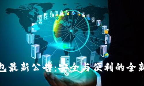 TP钱包最新公告：安全与便利的全新体验