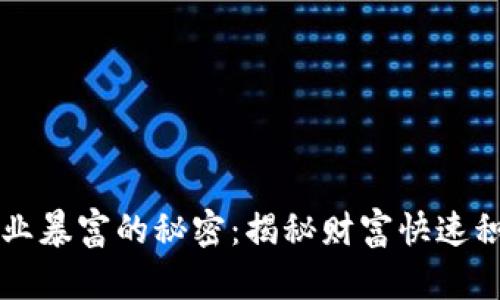 区块链行业暴富的秘密：揭秘财富快速积累的背后