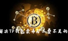 如何解决TP钱包卖币矿工费