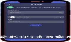 轻松获取TPT币的实用指南