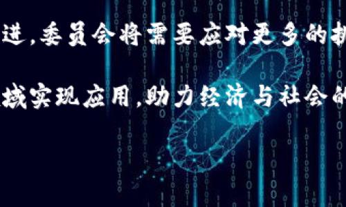 中国区块链委员会是专门研究和推动区块链技术发展的机构，成立于2016年，旨在促进区块链的应用与发展，推进国家在这一领域的战略布局和资源整合。委员会汇聚了来自政府、学术界、工业界等不同领域的专家和学者，共同探讨区块链技术的标准制定、政策建议、应用示范等。

中国区块链委员会的背景与成立

区块链技术因其去中心化、安全性和透明性等特征受到广泛关注。尤其是在金融、供应链管理、版权保护等领域，区块链的应用潜力巨大。为了更好地推动这一新兴技术的规范化与标准化，中国区块链委员会应运而生。

委员会的成立不仅是行业内发展的需求，也是在国家政策引导下的结果。政府希望通过这样一个平台，集中力量研究区块链技术，推动其应用，同时为行业提供更为清晰的政策指引。

委员会的主要任务与职责

中国区块链委员会的主要任务包括：

ul
    listrong研究与制定标准：/strong制定行业标准和技术规范，确保区块链技术的健康发展。/li
    listrong提供政策建议：/strong为政府提供有关区块链发展的政策建议，推动适合国家发展的区块链政策出台。/li
    listrong开展技术交流与培训：/strong组织行业内的技术交流会议，促进各方的经验分享，提升行业整体技术水平。/li
    listrong推动生态建设：/strong推动各类区块链应用的落地与发展，助力形成良好的区块链应用生态。/li
/ul

委员的组成与成员

委员会由来自各个领域的专家组成，包括区块链技术专家、法律专家、经济学家、行业领袖等。这样的多元化背景能够使委员会在制定政策和标准时，充分考虑到各方面的需求和挑战。

在组成方面，委员会通常会邀请一些具有影响力的企业和机构参与，这不仅能够保障决策的科学性和合理性，同时也能够更好地推动政策的实施。通过专家们的共同努力，委员会能够在快速变化的区块链技术环境中保持敏锐的洞察力，为行业提供及时的支持和指引。

区块链技术的应用现状

近年来，随着区块链技术的不断完善与发展，越来越多的行业开始尝试将其引入到自身的业务中。尤其是在金融服务、物流、医疗、版权等几个领域，区块链展现出了显著的应用价值。

例如，在金融领域，通过区块链技术，可以实现更高效的支付结算、跨境交易等服务；在物流领域，区块链能够提供从源头到终端的全程可追溯，提升供应链的透明度；在医疗健康领域，通过区块链技术，可以确保病历和医疗记录的安全和隐私。

存在的挑战与未来展望

尽管区块链技术具备广阔的应用前景，但仍然存在一些挑战需要克服。首先，技术的标准化问题仍然亟待解决，不同的区块链系统之间暂时缺乏有效的互通性；其次，法律法规的完善也面临困难，许多国家在区块链和加密货币的监管上尚未形成统一标准；最后，公众对区块链和加密货币的认知仍比较有限，需要进一步的教育和普及。

未来，中国区块链委员会将继续致力于推动技术的健康发展，鼓励各类创新应用。同时，委员会也希望通过相关政策的支持和推动，促进区块链技术与其他产业的融合，让区块链真正成为推动经济和社会进步的重要力量。

总结

中国区块链委员会作为推动区块链技术发展的重要机构，汇聚了各方智慧与资源，致力于制定标准、提供政策建议和推动应用落地。随着技术的不断演进，委员会将需要应对更多的挑战，但其愿景始终是将区块链打造成未来经济发展的重要基础设施。

在这个快速变化的时代，区块链技术不仅代表了一个行业的发展方向，也反映了社会对信任与透明度的追求。期待在不久的将来，区块链能够在更多领域实现应用，助力经济与社会的可持续发展。

中国区块链委员会：推动未来科技与经济发展