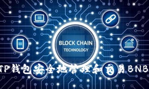 如何使用TP钱包安全地管理和交易BNB：完整指南