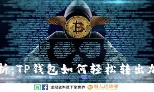 全面解析：TP钱包如何轻松转出加密资产