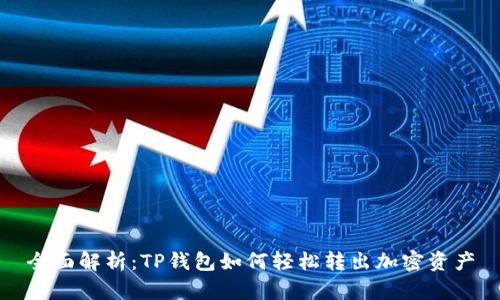 全面解析：TP钱包如何轻松转出加密资产