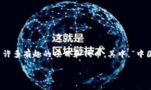 中国龙旺财狗：探索区块链世界的新星

区块链技术近年来以其不可篡改和去中心化的特性，逐渐成为金融科技领域的一颗璀璨明珠。在这个充满创新与变革的时代，出现了许多有趣的项目和代币。其中，“中国龙旺财狗”便是其中之一。它不仅以生动的形象和文化背景吸引了众多投资者的目光，也体现了区块链技术在中国市场的独特应用。

揭秘中国龙旺财狗：探索神秘的区块链新世界