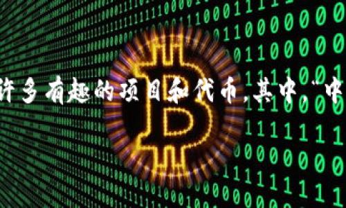 中国龙旺财狗：探索区块链世界的新星

区块链技术近年来以其不可篡改和去中心化的特性，逐渐成为金融科技领域的一颗璀璨明珠。在这个充满创新与变革的时代，出现了许多有趣的项目和代币。其中，“中国龙旺财狗”便是其中之一。它不仅以生动的形象和文化背景吸引了众多投资者的目光，也体现了区块链技术在中国市场的独特应用。

揭秘中国龙旺财狗：探索神秘的区块链新世界