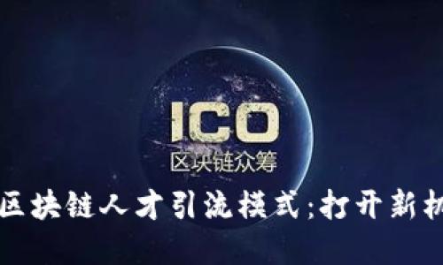 ### 解密区块链人才引流模式：打开新机遇的金钥匙