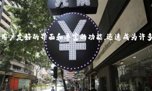 什么是TP钱包？如何保护您的数字资产？

TP钱包，作为一个相对新颖的数字资产管理工具，近年来吸引了越来越多用户的注意。在这个数字加密货币日益普及的时代，TP钱包凭借其用户友好的界面和丰富的功能，迅速成为许多投资者的首选。不过，随着其受欢迎程度的提升，关于TP钱包的骗局也频频出现，让人不禁要问：我们该如何保护自己不受这些骗局的侵害？

在我们继续之前，这里有一个和相关关键词：

如何安全使用TP钱包？避免被诈骗的实用技巧