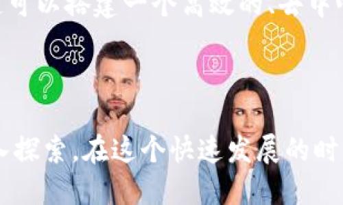 区块链简而言之是什么意思

在当今数字时代，区块链技术正在引起越来越多的关注。但很多人对于它的真正含义和作用仍然感到迷茫。那么，区块链究竟是什么呢？简单来说，区块链是一种特殊的数据库技术，能够以安全且透明的方式记录信息。它不仅仅是一种存储数据的方式，更是一种革命性的技术，能够改变我们与信息和价值的交互方式。

区块链的基本概念

想象一下，一个管理账本的系统，这个账本被记录在多个地方。这就是区块链的核心思想。每个“区块”都包含了一定数量的信息，且一旦信息被记录在这个区块中，就几乎不可能被修改或删除。不同的区块通过“链”的方式连接起来，从而形成一个连续的记录，这就叫做“区块链”。

区块链如何工作

区块链的工作原理其实并不复杂。它基于几个关键要素：去中心化、透明性和安全性。去中心化意味着没有单一的权威可以控制整个网络，而是由网络中的每一个参与者共同维护。透明性则保证了所有交易信息对所有用户开放，增强了系统的信任感。安全性方面，区块链利用高级加密技术确保交易的安全，防止数据被篡改。

区块链的应用领域

区块链的潜在应用几乎无处不在，从金融领域到供应链管理，再到数字身份认证，区块链的触角正在深入各个经济领域。在金融上，区块链技术推动了数字货币的崛起；在供应链管理中，它能够追踪产品的来源，确保产品的真实性与安全性。

区块链的优势与挑战

虽然区块链有诸多优势，比如提高交易效率、降低成本、增强数据安全等，但它也面临着不少挑战。例如，区块链技术的普及需要大量的基础设施建设和教育普及。此外，解决区块链在可扩展性和节能方面的问题也是当前的重大课题。

总 结

总结来说，区块链是一种创新的技术，能够改变我们处理和分享信息的方式。无论是数字货币还是智能合约，区块链都在各个行业展现出无限的潜力。而对于普通人来说，了解区块链不仅帮助我们更好地适应数字化时代，也为我们在与技术的交流中提供了一种新的视角。

常见问题解答

区块链与比特币的关系

有很多人把区块链和比特币混为一谈，这其实是一个常见的误解。比特币是基于区块链技术的数字货币，但区块链的应用远不止于此。区块链可以用在医疗、物流、供应链、身份认证等多个领域，而比特币只是其中一部分。也就是说，区块链是一座技术的“大厦”，而比特币只是这座大厦中的一间房间而已。

区块链的未来发展趋势

对于区块链的未来，许多人充满期待。随着技术的不断进步以及政策的日益完善，区块链有望在各领域得到更广泛的应用。例如，在金融领域，区块链可以搭建一个高效的、去中心化的支付系统，有效降低跨国交易的成本。此外，随着智能合约的普及，区块链有可能颠覆传统商业模式，实现更为高效的交易。

总结：

区块链作为一项颠覆性技术，其潜力和影响力正在不断显现。无论你是对技术本身感兴趣，还是想了解它在各行各业的应用，区块链都值得我们深入探索。在这个快速发展的时代，希望每个人都能抓住机会，进一步理解和参与到区块链的未来中来。