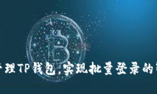 如何高效管理TP钱包，实现批量登录的智能化体验