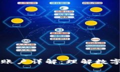 区块链中的目标账户详解