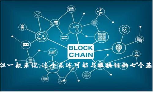 区块链的“1-7”常常是指区块链技术的一些重要特性或是其发展阶段的分类，具体的意思可能因语境而异。但一般来说，这个表述可能与区块链的七个基本要素、应用场景、或者是不同版本的区块链技术有关。为了更好地理解这一概念，我们下面进行详细的剖析。

### 深入了解区块链1-7的多维含义