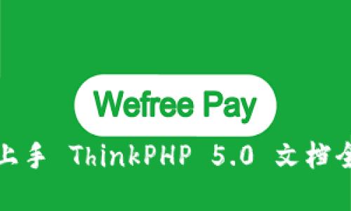 轻松上手 ThinkPHP 5.0 文档全解读