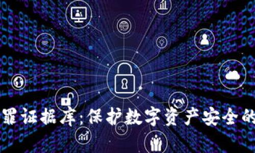 区块链犯罪证据库：保护数字资产安全的监控利器