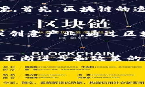 区块链全球一体化是什么

什么是区块链全球一体化
随着科技的不断发展和全球化趋势的加深，区块链技术逐渐成为现代社会不可或缺的一部分。然而，很多人对“区块链全球一体化”这一概念并不太熟悉。那么，什么是区块链全球一体化呢？简而言之，它是指通过区块链技术将全球范围内的各类资源、数据和交易进行有效整合，以实现信息的透明、高效和安全流动。这一过程不仅使得各国之间的经济联系日益紧密，也促进了全球商业模式的创新和协作。

区块链的基本原理
在深入了解全球一体化之前，我们有必要先把区块链的基本原理弄清楚。区块链是一种去中心化的分布式数据库技术，它将所有交易记录以“区块”的形式存储在网络中，并通过密码学手段确保数据的安全性。这些区块按照时间顺序串联在一起，形成链条，成为永久的信息记录。其透明性和不可篡改性使得参与者能够信任该系统，从而减少了信任成本。

区块链全球一体化的意义
区块链全球一体化不仅仅是技术上的应用，它更是一种经济和社会模式的重塑。有几个方面可以体现其重要性：
ul
    listrong促进跨境交易：/strong 传统的国际贸易往往受到中介、汇率等因素的制约，而区块链可以简化这些过程，降低交易成本，提升效率。/li
    listrong加强信息共享：/strong 在区块链网络中，各方可以实时共享信息，这对于国际合作和数据交换尤为重要。/li
    listrong保障数据安全：/strong 区块链的不可篡改性使得交易记录公开透明，有效防止欺诈行为。/li
    listrong推动数字金融：/strong 区块链技术与金融领域的结合，带来了去中心化金融（DeFi）的崛起，使得全球范围内的人们能够平等地获取金融服务。/li
/ul

区块链全球一体化的应用实例
全球各地的企业和政府都在探索区块链的应用，以下是一些具体的实例：
ul
    listrong贸易融资：/strong 某些国际贸易公司开始使用区块链来管理供应链，从而加速货物的运输和付款。/li
    listrong数字货币：/strong 各国央行各自研发数字货币，促进境内外的资金流动，增加了交易的透明度。/li
    listrong医疗健康：/strong 区块链在医疗领域的应用也在逐渐增多，例如将患者的医疗记录存储在区块链上，不同医院可以方便地获取信息，提高治疗效率。/li
/ul

区块链全球一体化的挑战
尽管区块链全球一体化带来了众多机遇，但也面临一系列挑战：
ul
    listrong法律法规：/strong 不同国家对区块链技术的监管政策差异较大，需要建立国际通用的法律框架。/li
    listrong技术标准：/strong 区块链技术尚处于发展阶段，各平台之间缺乏统一的技术标准，不利于互操作性。/li
    listrong隐私问题：/strong 虽然区块链提供透明性，但如何保护用户数据的隐私也是一个亟待解决的问题。/li
/ul

未来的区块链全球一体化
未来，区块链全球一体化将朝着更加成熟的方向发展。随着技术的不断进步，新的应用场景将不断涌现，例如与人工智能、大数据等技术的结合，将进一步提升区块链的效率和应用范围。
此外，各国政府、企业和行业组织间的合作也将不断加深，推动建立全球范围的区块链网络，实现更高程度的信息共享和资源整合。这意味着，未来的商业模式可能不再局限于国家边界，真正实现全球一体化。

相关问题探讨
区块链全球一体化如何影响跨境电商？
跨境电商一直是国际贸易的重要组成部分，但在传统的交易模式中，卖家和买家之间的信任、支付安全和运输效率等问题常常成为制约其发展的瓶颈。而区块链全球一体化的出现，为跨境电商提供了新的解决方案。首先，区块链的透明性使得卖家的信誉更加清晰，买家在选择商品时能更放心地进行购买。其次，智能合约可以自动执行交易条件，确保支付和物流环节的一致性，从而加速交易的完成。这不仅提升了客户体验，也降低了交易成本。

区块链全球一体化对未来工作模式的影响
未来，区块链全球一体化将影响人们的工作模式。在不断发展的数字经济中，越来越多的人选择兼职、远程工作或自由职业。区块链技术使得各类工作关系更为透明和高效，特别是在体现个人价值的行业，如艺术或创意产业，通过区块链，艺术家的作品在全球范围内都能得到更广泛的认可和交易。同时，去中心化的协作模式也可能会成为新常态，增强了跨国团队的合作能力，使得全球人才可以在同一个平台上共同创作和设计。

总结
区块链全球一体化，是一个充满潜力和机遇的新兴领域。它不仅改变了交易的方式，也重塑了商业模式和社会结构。从促进跨境电商到影响未来工作，区块链正在以其独特的魅力推动全球经济的发展。随着技术的不断进步和政策的逐步完善，可以预见，区块链全球一体化将会在未来的国际经济舞台上扮演越来越重要的角色。

区块链全球一体化的未来展望