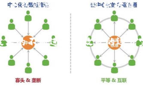 区块链全球一体化是什么

什么是区块链全球一体化
随着科技的不断发展和全球化趋势的加深，区块链技术逐渐成为现代社会不可或缺的一部分。然而，很多人对“区块链全球一体化”这一概念并不太熟悉。那么，什么是区块链全球一体化呢？简而言之，它是指通过区块链技术将全球范围内的各类资源、数据和交易进行有效整合，以实现信息的透明、高效和安全流动。这一过程不仅使得各国之间的经济联系日益紧密，也促进了全球商业模式的创新和协作。

区块链的基本原理
在深入了解全球一体化之前，我们有必要先把区块链的基本原理弄清楚。区块链是一种去中心化的分布式数据库技术，它将所有交易记录以“区块”的形式存储在网络中，并通过密码学手段确保数据的安全性。这些区块按照时间顺序串联在一起，形成链条，成为永久的信息记录。其透明性和不可篡改性使得参与者能够信任该系统，从而减少了信任成本。

区块链全球一体化的意义
区块链全球一体化不仅仅是技术上的应用，它更是一种经济和社会模式的重塑。有几个方面可以体现其重要性：
ul
    listrong促进跨境交易：/strong 传统的国际贸易往往受到中介、汇率等因素的制约，而区块链可以简化这些过程，降低交易成本，提升效率。/li
    listrong加强信息共享：/strong 在区块链网络中，各方可以实时共享信息，这对于国际合作和数据交换尤为重要。/li
    listrong保障数据安全：/strong 区块链的不可篡改性使得交易记录公开透明，有效防止欺诈行为。/li
    listrong推动数字金融：/strong 区块链技术与金融领域的结合，带来了去中心化金融（DeFi）的崛起，使得全球范围内的人们能够平等地获取金融服务。/li
/ul

区块链全球一体化的应用实例
全球各地的企业和政府都在探索区块链的应用，以下是一些具体的实例：
ul
    listrong贸易融资：/strong 某些国际贸易公司开始使用区块链来管理供应链，从而加速货物的运输和付款。/li
    listrong数字货币：/strong 各国央行各自研发数字货币，促进境内外的资金流动，增加了交易的透明度。/li
    listrong医疗健康：/strong 区块链在医疗领域的应用也在逐渐增多，例如将患者的医疗记录存储在区块链上，不同医院可以方便地获取信息，提高治疗效率。/li
/ul

区块链全球一体化的挑战
尽管区块链全球一体化带来了众多机遇，但也面临一系列挑战：
ul
    listrong法律法规：/strong 不同国家对区块链技术的监管政策差异较大，需要建立国际通用的法律框架。/li
    listrong技术标准：/strong 区块链技术尚处于发展阶段，各平台之间缺乏统一的技术标准，不利于互操作性。/li
    listrong隐私问题：/strong 虽然区块链提供透明性，但如何保护用户数据的隐私也是一个亟待解决的问题。/li
/ul

未来的区块链全球一体化
未来，区块链全球一体化将朝着更加成熟的方向发展。随着技术的不断进步，新的应用场景将不断涌现，例如与人工智能、大数据等技术的结合，将进一步提升区块链的效率和应用范围。
此外，各国政府、企业和行业组织间的合作也将不断加深，推动建立全球范围的区块链网络，实现更高程度的信息共享和资源整合。这意味着，未来的商业模式可能不再局限于国家边界，真正实现全球一体化。

相关问题探讨
区块链全球一体化如何影响跨境电商？
跨境电商一直是国际贸易的重要组成部分，但在传统的交易模式中，卖家和买家之间的信任、支付安全和运输效率等问题常常成为制约其发展的瓶颈。而区块链全球一体化的出现，为跨境电商提供了新的解决方案。首先，区块链的透明性使得卖家的信誉更加清晰，买家在选择商品时能更放心地进行购买。其次，智能合约可以自动执行交易条件，确保支付和物流环节的一致性，从而加速交易的完成。这不仅提升了客户体验，也降低了交易成本。

区块链全球一体化对未来工作模式的影响
未来，区块链全球一体化将影响人们的工作模式。在不断发展的数字经济中，越来越多的人选择兼职、远程工作或自由职业。区块链技术使得各类工作关系更为透明和高效，特别是在体现个人价值的行业，如艺术或创意产业，通过区块链，艺术家的作品在全球范围内都能得到更广泛的认可和交易。同时，去中心化的协作模式也可能会成为新常态，增强了跨国团队的合作能力，使得全球人才可以在同一个平台上共同创作和设计。

总结
区块链全球一体化，是一个充满潜力和机遇的新兴领域。它不仅改变了交易的方式，也重塑了商业模式和社会结构。从促进跨境电商到影响未来工作，区块链正在以其独特的魅力推动全球经济的发展。随着技术的不断进步和政策的逐步完善，可以预见，区块链全球一体化将会在未来的国际经济舞台上扮演越来越重要的角色。

区块链全球一体化的未来展望