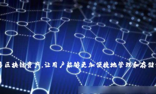 很高兴为你准备关于TP钱包的内容，以下是相关的详细介绍，包括一个的、关键词、以及几个相关的问题进行深入探讨。

关于TP钱包的概述

TP钱包是一款近年来在区块链和加密货币领域逐渐走红的数字钱包。它不仅支持主流的以太坊和比特币，还兼容其他许多区块链资产，让用户能够更加便捷地管理和存储他们的数字货币。随着区块链技术的飞速发展，人们对于加密资产的需求愈发旺盛，TP钱包正是在这种背景下应运而生的。

TP钱包：安全、便捷的数字资产管理工具