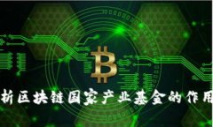 深度解析区块链国家产业