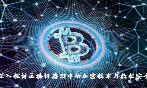 深入探讨区块链存储中的加密技术与数据安全