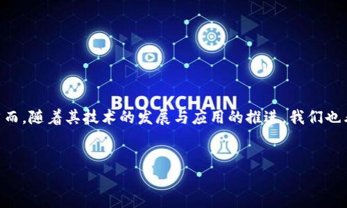 区块链的发展建言：未来的方向与机遇

近年来，区块链技术以其独特的分散性、安全性和透明性吸引了全球无数的关注。作为一种颠覆性的技术，区块链在金融、供应链、医疗、教育等多个领域展现出了巨大的潜力。然而，随着其技术的发展与应用的推进，我们也看到了一些亟待解决的问题和挑战。因此，提出建设性的建议和方向，将有助于区块链的发展与成熟。本文将详细探讨区块链发展的建言，以期为相关从业者和决策者提供参考。

优质
推动区块链创新与应用的实用建言