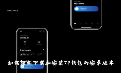 如何轻松下载和安装TP钱包的安卓版本