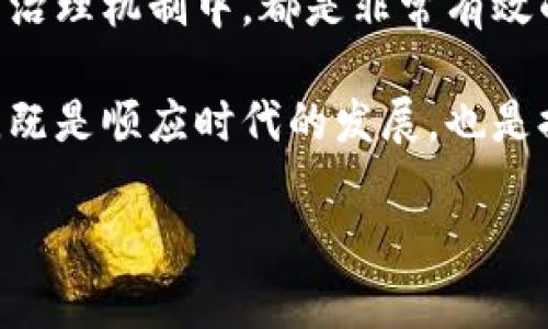 什么是国家区块链组织？

国家区块链组织，顾名思义，是一个专注于区块链技术应用与发展的国家级机构。这样的组织通常由政府发起，旨在通过整合各方资源，推动区块链技术的研究、标准化、推广及应用。随着区块链技术在金融、物流、医疗、供应链等多个领域的广泛应用，各国开始重视区块链的发展，争相成立类似的机构。

国家区块链组织的主要职责

国家区块链组织的职责通常涵盖以下几个方面：

ol
    listrong政策制定与指导：/strong 为区块链的发展制定相关政策，引导行业发展方向，为企业和学术机构提供政策支持。/li
    listrong技术研究与标准化：/strong 组织专家进行区块链技术的研究，推动行业标准的建立，使得各类区块链应用能够互联互通。/li
    listrong行业推广与应用示范：/strong 通过实际案例，展示区块链技术的应用价值，鼓励企业与社会各界参与到区块链技术的应用中。/li
    listrong国际合作与交流：/strong 组织国际会议与交流活动，促进各国之间在区块链技术领域的合作，推动全球范围内的技术交流与经验分享。/li
/ol

国家区块链组织的必要性

随着全球区块链领域的迅速发展，国家区块链组织的成立有其必要性：

ul
    listrong统一标准：/strong 不同的企业和团体在区块链的实际应用中往往会出现标准不统一的问题。国家区块链组织可以发挥协调作用，形成统一的标准，降低行业内的摩擦。/li
    listrong政策导向：/strong 通过有效的政策引导，国家可以在区块链技术的研发和应用中占得先机，提高国家的竞争力。/li
    listrong行业信任：/strong 区块链技术的核心在于去中心化和可信任，而国家区块链组织的存在可以为行业提供基础的信任背书，提升社会对区块链技术的认知和认可。/li
/ul

国家区块链组织的应用案例

在一些国家，国家区块链组织已经开始在多个领域进行探索，取得了一定的成效。以下是几个典型的应用案例：

ol
    listrong金融服务：/strong 在金融领域，国家区块链组织可以推动金融服务的创新，例如在跨境支付、数字货币发行等方面的探索。通过区块链技术，可以实现实时的资金转移，降低交易成本。/li
    listrong供应链管理：/strong 在供应链领域，区块链技术能提供更高的透明度，确保产品的源头可追溯。某些国家的企业已经在食品、药品等领域应用区块链技术，提升消费者的信任。/li
    listrong版权保护：/strong 在知识产权方面，国家区块链组织可以探索如何用区块链技术保障创作者的合法权益，通过智能合约技术进行自动化的版权交易与管理。/li
/ol

国家区块链组织的挑战

尽管国家区块链组织在推动技术发展和应用中发挥着重要作用，但它们也面临一些挑战：

ul
    listrong技术更新迅速：/strong 区块链技术本身在快速迭代，如何迅速跟进最新的发展，并将其纳入政策与标准体系中，是一大挑战。/li
    listrong法律法规滞后：/strong 很多时候，与区块链相关的法律法规没有及时更新，可能导致一些应用在法律层面上出现灰色地带。/li
    listrong人才短缺：/strong 区块链技术是一个相对新兴的领域，专业的技术人才极为稀缺，如何吸引和培育人才是组织需要面对的一项重要任务。/li
/ul

未来展望

国家区块链组织在全球范围内的发展前景广阔。在未来，随着技术的不断成熟和应用场景的进一步拓展，国家区块链组织将发挥越来越重要的作用。我们可以预见，随着技术的普及，公民生活的方方面面都将受到区块链技术的影响，无论是在金融、安全、还是信息透明度等方面。

总的来说，国家区块链组织不仅是技术发展的推动者，更是社会变革的切入点。它们的存在和发展，将极大地推动各国在数字化时代中走向更为紧密和安全的未来。

相关问题探讨

1. 国家区块链组织如何影响个人用户？

国家区块链组织不仅专注于企业和行业的应用，它的影响同样渗透到个人用户的生活中。具体来说，个人用户在许多方面都能够感受到区块链技术带来的便利。例如，数字身份识别、财富管理以及日常交易等，都将借助区块链技术变得更加透明和安全。

首先，数字身份管理是一个典型的例子。通过国家区块链组织推动的身份数字化系统，个人可以拥有更安全的身份验证方式，从而避免个人信息泄露。也就是说，用户在进行各类在线交易和活动时可以享受到更高的安全性和信任。

其次，区块链技术还可以帮助个人进行有效的财富管理。在未来，许多投资、股权交易甚至房地产交易都可能会通过区块链技术来进行，不仅透明化了整个过程，还降低了管理费用。这意味着普通投资者也能以更低的成本参与到更广泛的投资项目中，而不是被传统金融市场所限制。

最后，在日常支付方面，区块链技术的应用将使得跨境支付变得更为简便和快捷。目前一些国家的区块链支付方案已经开始试点使用，个人用户可以在不同国家之间进行快速、安全的资金转移，而无需依靠传统金融机构，这将大大节约时间和费用。

2. 怎样参与和利用国家区块链组织的成果？

许多人可能对国家区块链组织的成果不甚了解，但实际上，个人和企业都有机会参与到这场数字革命中。首先，密切关注国家以及地方政府的区块链相关政策和活动是一个很好的开端。很多时候，国家区块链组织会举办论坛、研讨会等活动，鼓励企业和个人分享经验与见解。参与这些活动能够帮助你获取第一手的信息，同时也为你提供了结交行业人士的机会。

其次，如果你是一位创业者或技术研发人员，可以考虑加入一些区块链相关的企业或者研究机构。通过实际参与项目，你不仅能够学习到最前沿的技术，更能够将理论知识运用于实践中，有助于职业发展。

最后，普通个人用户也可以通过学习相关知识、投资区块链相关的产品来参与这个领域。例如，参与区块链社区的讨论，了解不同的区块链项目和产品，甚至参与到投票治理机制中，都是非常有效的参与方式。

综上所述，国家区块链组织不仅在国家层面推动了数字技术的前进，也在个人用户的生活中实现了诸多应用，未来的趋势只会愈加明显。因此，参与与利用区块链技术，既是顺应时代的发展，也是提升自我能力和开拓机会的良好途径。

国家区块链组织——推动数字经济的引擎