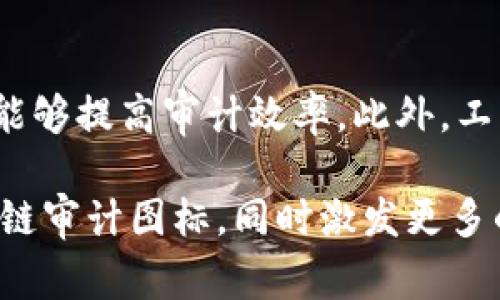 区块链审计图标含义与解释

在当前数字经济蓬勃发展的背景下，区块链技术逐渐渗透到各行各业。随着这一技术的应用扩大，区块链审计的重要性愈发显著。而在区块链审计中，一个常见的元素就是审计图标。这些图标不仅仅是图形设计的产物，它们承载着重要的信息和含义。今天，我们就来深入探讨区块链审计图标的含义，以及它们在实际应用中的作用。

区块链审计图标的基础概念
在讨论图标含义之前，首先我们要了解区块链审计的基本概念。区块链审计是指通过审查和验证区块链记录，以确保这些记录的准确性、完整性及合规性。由于区块链的去中心化和不可篡改特性，传统审计方法在这方面显得尤为困难，因此需要通过特定工具和方法来进行有效的审计。在这个过程中，图标起到了指引和传达信息的作用。

区块链审计图标的常见类型
区块链审计图标通常有几种类型，每种类型都有其特定的含义。比如，锁的图标往往代表着安全性与保护，显示该区块链数据受到良好的保护，无法轻易被篡改。而带有检查标记的图标则代表审计过程的完成，意味着所有的数据和记录都已经得到了验证与确认。另外，链条的图标则象征着数据的链式结构，强调区块链技术的核心特征。

图标在区块链审计中的作用
图标在信息传达中起着迅速而有效的作用。对于一些非专业人士来说，复杂的审计报告可能难以理解，这时图标就成为了简化信息、帮助理解的工具。通过合适的图标设计，用户可以快速识别出数据的状态、审计的进度以及潜在的风险点。此外，好的图标设计还能增强品牌形象和专业感，使得企业在区块链领域的竞争中更具优势。

区块链审计图标与设计原则
在设计区块链审计图标时，设计师通常会遵循一些基本原则。首先，简洁性是至关重要的，清晰易懂的图标能够在视觉上给用户留下深刻的印象。其次，色彩的使用也十分重要。不同的颜色能够传递不同的情感和信息，合理运用色彩可以提升图标的表达效果。此外，适当的对比和层次感能够让图标更具吸引力，并提高其可视性。

行业实例分析
许多区块链企业和项目都运用了审计图标，来帮助他们的用户更好地理解平台的审计过程。比如某些数字资产交易所就会使用一系列的图标来标注交易的安全性、流动性、合规状态等信息。通过这样的方式，用户可以迅速识别出哪些交易是值得信赖的，哪些则可能存在风险，从而做出更明智的决策。

未来发展趋势
随着区块链技术的不断发展，审计图标的设计和使用也会进一步演变。未来，我们可能会看到更多智能化的图标，能够根据用户的操作和需求，自主调整其显示的信息。此外，结合人工智能和大数据分析的图标可以提供更为动态和实时的审计状态反馈，这无疑将为用户提供更好的体验。

总结
总之，区块链审计图标不仅仅是简单的视觉元素，而是承载了重要信息和引导作用的象征。随着区块链技术的普及和应用，审计图标的设计和运用也会不断创新，以更好地适应行业的发展需求。

相关问题：

1. 为什么区块链审计对企业来说至关重要？
区块链审计对于企业来说是至关重要的，原因在于随着区块链技术应用的普及，数据的可信性和安全性成为了企业运营的基础。企业在运营过程中产生的各种数据，需要经过审计来确保其真实性和合规性。这不仅有助于防止欺诈和数据篡改，也是在确保企业合法合规的基础上，增强用户信任，维护品牌形象。同时，透明的审计过程也能够提升企业的竞争力，吸引更多的客户和合作伙伴。

2. 如何选择一个适合的区块链审计工具？
选择合适的区块链审计工具时，需要考虑多个方面。首先是工具的功能，审计工具应具备多种功能，比如自动化审核、风险评估及报告生成等。其次是使用的便捷性，操作简单的工具能够提高审计效率。此外，工具的安全性和可靠性也是不可忽视的因素，好的审计工具能够确保数据的隐私和安全。最后，可以参考市场上的用户评价，选择那些已经被行业认可的工具。

通过以上的详细解析，我们不仅了解了区块链审计图标的含义，更搭建起了一座连接技术与业务、抽象与实际、未来与现在的桥梁。希望这段文字能帮助大家更好地理解和应用区块链审计图标，同时激发更多的思考和讨论。