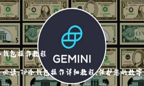 tp冷钱包操作教程

新手必读：TP冷钱包操作详细教程，保护您的数字资产