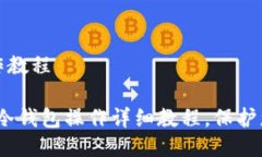 tp冷钱包操作教程新手必读