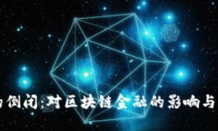 TP钱包的倒闭：对区块链金