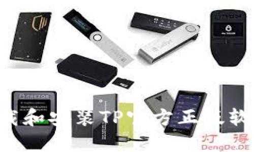 如何快速下载和安装TP官方正版软件：详细指南