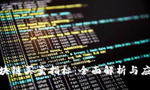 数字区块链买卖指标：全面解析与应用实例