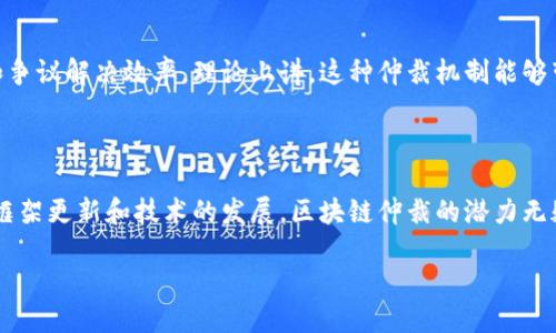 什么是区块链仲裁？

区块链仲裁是一种新兴的争议解决机制，利用区块链技术的透明性和去中心化特性，为纠纷提供公正、快捷的解决方案。它可以被视为传统仲裁的升级版，因为它将数字化技术与法律程序相结合，旨在提升效率和降低成本。

在传统仲裁中，纠纷双方通常需要依靠中立的第三方（仲裁者）来解决问题，而区块链仲裁则将这一过程自动化，利用智能合约来执行条款。这意味着，一旦预设的条件满足，相关的事务就会自动执行，减少了人为干预和延迟。同时，区块链提供的数据透明性使得所有相关信息均可追溯，为仲裁过程增添了一层额外的信任。

区块链仲裁的工作原理

区块链仲裁的核心在于智能合约。这是一种在区块链上自动执行的计算机程序，根据预设条件自动触发执行。具体步骤通常包括：

ol
    listrong创建智能合约：/strong双方在签署合同时，定义合约条款并将其编写为智能合约代码。/li
    listrong提交数据：/strong在执行合约之前，双方可以上传所需的数据，确保合同条件的透明性。/li
    listrong触发执行：/strong当合约条件满足时，智能合约会自动执行相应的操作，比如转账或发布仲裁裁决。/li
/ol

这一过程的自动化不仅提高了效率，也减少了行政费用，而所有记录均在区块链上保存，确保了信息的不可篡改性和完整性。

区块链仲裁的优势

区块链仲裁相较于传统仲裁有许多明显的优势：

ul
    listrong透明度：/strong所有参与者都能实时查看记录，增加了对仲裁过程的信任。/li
    listrong成本效益：/strong去掉了许多中介机构的费用，减少了仲裁过程中的总成本。/li
    listrong快速效率：/strong智能合约的自动化功能使得仲裁过程能够迅速完成，大大缩短了处理时间。/li
    listrong便捷性：/strong可以在全球范围内进行，没有地理位置的限制。/li
/ul

区块链仲裁的挑战与局限性

尽管区块链仲裁有众多优势，但它也面临一些挑战：

ul
    listrong法律认可：/strong许多国家的法律体系尚未完全认可区块链技术和智能合约的法律效力，这可能影响仲裁裁决的执行。/li
    listrong技术门槛：/strong对于一些参与者来说，理解和使用区块链及智能合约可能需要一定的技术背景。/li
    listrong数据隐私：/strong尽管区块链是高度安全的，但共享的数据仍然可能导致隐私问题，如何平衡透明性与数据保护是一个挑战。/li
/ul

区块链仲裁的实际应用场景

区块链仲裁的潜在应用场景广泛，尤其在以下几个领域表现出色：

ol
    listrong金融交易：/strong在各种支付和交易场景中，借助区块链技术可以快速处理纠纷，比如数字货币交易的仲裁。/li
    listrong知识产权：/strong对于版权、专利和商标等领域的争议，通过区块链仲裁可以有效追溯创作时间和使用权利。/li
    listrong物流行业：/strong在国际贸易中，产品的运输和交付经常会引发争议，区块链仲裁可以简化处理过程。/li
/ol

未来展望

随着区块链技术的发展，区块链仲裁可能会越来越普及。越来越多的公司和法律机构开始探索如何整合这种新兴技术，以提升客户体验和争议解决效率。理论上讲，这种仲裁机制能够带来更加智慧的法律服务，创造一个更加公正、快速且高效的争议解决环境。

总结

区块链仲裁代表了一种未来的趋势，通过链上技术的结合，它为传统的法律机制注入了新的生命。虽然目前还面临一些障碍，但随着法律框架更新和技术的发展，区块链仲裁的潜力无疑是巨大的。

区块链仲裁：智能合约的新时代争议解决方案