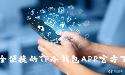 安全便捷的TP冷钱包APP官方下载