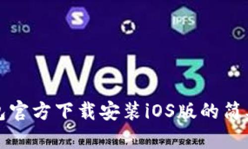TP钱包官方下载安装iOS版的简单指南