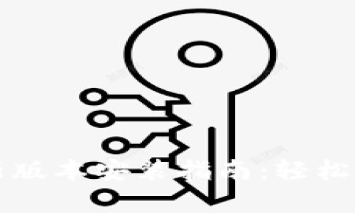 TP官方安卓最新版本安装指南：轻松获取最新功能与