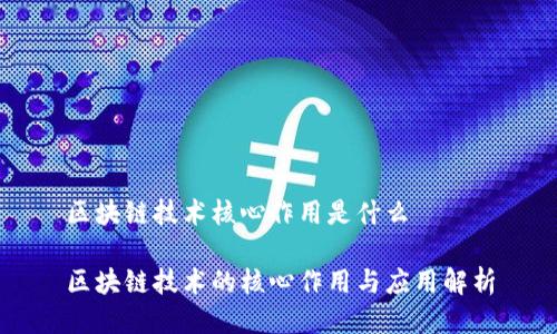 区块链技术核心作用是什么

区块链技术的核心作用与应用解析