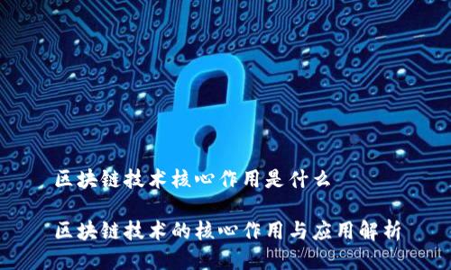 区块链技术核心作用是什么

区块链技术的核心作用与应用解析