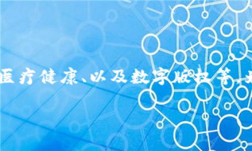 在中国，区块链技术的应用正逐渐走向成熟，而其中几个行业显得尤为突出，比如金融、供应链管理、医疗健康、以及数字版权等。为此，我们可以思考这样一个问题：在这些行业中，哪个行业在中国的区块链应用中表现得最为突出？

中国区块链的领先行业解析：金融、供应链、医疗与数字版权