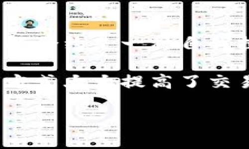 区块链智能交易程序是什么

区块链智能交易程序是一种基于区块链技术的自动化程序，它能根据预设的条件自动执行交易，无需人工干预。这种智能程序通常与智能合约相关联，智能合约是一种自我执行的合同，合同条款直接写入代码中。通过这种技术，用户可以执行各种类型的交易，例如金融交易、物品交换等，同时确保透明度、安全性和不可篡改性。

区块链智能交易程序的工作原理是，将交易信息通过区块链技术进行记录和验证。当符合某个特定条件时，程序会自动触发并执行交易。这种自动化处理方式大大提高了交易的效率，并降低了因人为错误而导致的风险。

### 区块链智能交易程序：自动化交易的未来