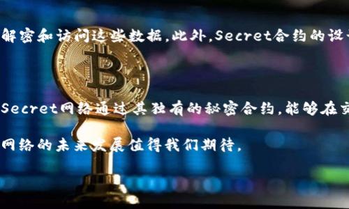 Secret区块链是什么项目是一个越来越引人关注的主题。随着区块链技术的迅猛发展，各类项目层出不穷，其中不少项目关注隐私保护。在这样的背景下，Secret网络以其独特的设计理念和技术实现，引发了广泛的讨论和关注。那么，Secret区块链究竟是什么样的项目？它提供了哪些独特的功能和价值？本文将深入探讨。

什么是Secret区块链？

Secret区块链（Secret Network）是一个旨在提供隐私保护的区块链平台。不同于许多公共区块链，Secret网络在设计之初就考虑了用户数据的安全性与隐私性。它通过一种称为“秘密合约”的技术实现了智能合约的隐私保护，使得在区块链上的交易和数据处理可以保留机密性，保护用户的个人信息和商业秘密。

Secret区块链的核心价值

Secret区块链与传统的区块链平台相比，最大的区别在于它关注隐私保护。区块链的去中心化特点在于每个人都可以参与交易，而Secret网络则进一步在保护用户隐私的基础上，确保交易的透明性和可追溯性。这样一来，用户既能享受到区块链技术带来的透明和安全，又能确保自己的数据不被泄露或滥用。

Secret合约的工作原理

Secret合约是一种智能合约，特别设计用于保护机密信息。与普通的智能合约不同，Secret合约的执行过程中的数据是加密的，只有授权用户才能访问和使用这些数据。这意味着即使是合约的执行和验证过程，外界也无法获得任何关于合约内部数据的细节。这种设计不仅提升了用户数据的安全性，同时也为各种行业提供了新的可能性，比如金融、医疗、供应链等领域。

Secret网络的应用场景

Secret网络的隐私保护功能使其在多个领域都有着广泛的应用潜力。例如：

ul
li金融服务：在金融行业中，用户的个人信息保护至关重要。Secret网络可以用于隐私保护的交易和数据分析，避免用户敏感数据的泄露。/li
li医疗健康：在医疗行业，患者的健康信息是极其隐秘的。通过Secret网络，这些信息可以在不透露患者身份的情况下进行研究和分析。/li
li供应链管理：企业可以利用Secret网络保护商业机密，例如供应链的关键数据和交易信息，从而避免竞争对手的窃取。/li
li投票系统：在电子投票中，如何确保投票的匿名性与公正性是一个重要课题。Secret网络可以提供一个安全的电子投票平台，确保投票数据的机密性与有效性。/li
/ul

Secret网络的技术构架

Secret网络的背后有一套复杂的技术架构，包括秘密合约、隐私保护层和去中心化的存储解决方案等。这些技术构成了Secret网络的基础，使其能够在保证隐私性的同时，保持区块链的透明性和不可篡改性。通过这些技术，Secret网络确保交易的安全和数据的私密。

未来的发展方向

随着越来越多的行业意识到隐私保护的重要性，Secret区块链的前景也越来越被看好。未来，Secret网络可能会扩展其生态系统，吸引更多的开发者和用户。同时，它也可能会与其他区块链项目进行合作，以拓展其应用场景和技术能力。而随着人们对隐私的关注提升，Secret网络的市场需求也将稳步增长。

常见问题解答

h41. Secret网络如何确保用户数据的安全性？/h4

Secret网络通过加密技术和权限控制机制，确保用户数据在交易和存储过程中的安全性。所有的数据在进入网络之前会进行加密处理，只有获得授权的用户才能解密和访问这些数据。此外，Secret合约的设计使得数据处理过程是隐秘的，即使是合约的执行者也无法查看到数据的具体内容。这种多重保障机制确保了用户隐私的安全。

h42. Secret区块链与其他区块链项目的区别是什么？/h4

与许多以公开透明为核心的区块链项目不同，Secret区块链的核心理念是隐私保护。虽然其他区块链项目如比特币和以太坊也提供了一定程度的隐私保护，但是Secret网络通过其独有的秘密合约，能够在交易过程上提供更高层次的隐私保护。因此，Secret网络在处理用户数据的私密性和保密性方面，具备了明显的竞争优势。

总之，Secret区块链是一个充满潜力的项目，正如其名字所示，致力于将隐私保护落实到区块链这个颠覆性技术中。随着社会对隐私的重视程度日益加深，Secret网络的未来发展值得我们期待。

揭秘Secret区块链：隐私保护的未来之星