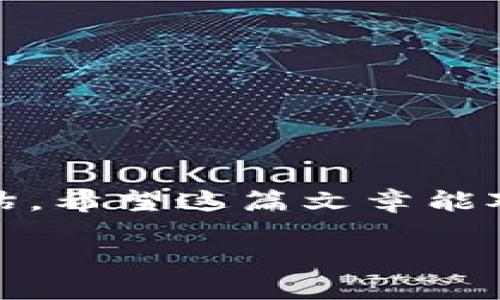 区块链申购原理是什么样的

在互联网飞速发展的今天，区块链技术的出现为我们的生活带来了前所未有的改变。在这其中，区块链申购作为一种新兴的投资方式，正受到越来越多人的关注。那么，区块链申购原理究竟是什么样的呢？让我们一起来探讨一下。

何为区块链申购？

区块链申购，顾名思义，是指通过区块链技术进行的一种资产认购方式。在这个过程中，投资者可以直接与项目方进行交易，而不需要中介的参与。这一方式的出现，不仅减少了传统交易中的复杂手续，更大大提高了透明度和安全性。例如，很多初创项目会在区块链上发行代币，用户通过购买这些代币来支持项目的发展，同时也有机会分享项目成功带来的收益。

区块链申购的基本原理

区块链申购的基本原理，主要围绕着区块链技术的去中心化特性展开。简单来说，区块链是由众多节点共同维护的分布式数据库，数据一旦写入就无法篡改，因此特别适合进行金融交易。以下是区块链申购的一些关键点：

1. **去中心化**：传统金融交易通常需要通过银行或其他机构进行中介，而区块链申购则允许投资者直接与项目方进行交易。这样一来，交易更加高效，避免了中介带来的时间和费用成本。

2. **透明性**：所有在区块链上进行的申购记录都是公开透明的，任何人都可以查询。这就意味着投资者可以清楚地了解资金的流向，从而增强了对项目的信任感。

3. **安全性**：由于区块链技术采用了加密算法，交易过程中的数据很难被篡改或攻击，确保了投资者的资金安全。

区块链申购的流程

了解了基本原理后，让我们来看看区块链申购的具体流程。虽然不同项目的申购方式可能略有不同，但大致上可以分为以下几个步骤：

1. **项目发布**：项目方通过区块链平台发布白皮书，详细介绍项目的背景、目标、团队、市场分析等信息。这些信息帮助投资者了解项目的潜力和风险。

2. **投资者注册**：有意参与申购的投资者需要在平台上注册，并完成身份认证。这一过程通常包括提供个人信息和KYC（了解你的客户）验证，以符合相关的法律法规。

3. **申购申请**：投资者在了解项目后，可以选择认购一定数量的代币。申购过程中，投资者通常需要使用比特币、以太坊等数字货币进行支付。

4. **交易记录上链**：一旦申购申请成功，相关的交易信息会被记录在区块链上，这样所有的交易记录都是透明和可追溯的。

5. **代币发放**：资方依据申购情况，将相应数量的代币发放到投资者的钱包中。此时，投资者拥有了该项目的代币，并可以在未来通过交易获得收益。

区块链申购的优势

随着区块链技术的不断发展，区块链申购也展现出了许多独特的优势：

1. **民主化投资机会**：以往的投资通常需要较高的门槛，而区块链申购则允许更多普通投资者参与，降低了投资的障碍。

2. **流动性提高**：代币通常是在去中心化交易所上流通的，这给投资者提供了更加灵活的交易方式。不再需要像传统资产那样受限于时间和地点。

3. **全球范围的投资**：区块链技术的去中心化特性使得投资者可以在全球范围内参与项目投资，打破了地域的限制。

区块链申购的风险

当然，任何投资方式都存在一定的风险，区块链申购也不例外：

1. **项目的可行性**：许多区块链项目在技术细节或市场需求上可能存在问题，投资者需要仔细审视项目的白皮书以及团队背景。

2. **市场波动性**：数字货币市场的波动性很大，投资者的资产价值可能会因为市场波动而大幅度缩水。

3. **法律合规风险**：各国对于区块链和数字货币的监管政策不同，投资者需要关注相关法律法规，确保自己的投资行为是合法的。

总结

区块链申购作为一种新型的投资方式，通过其去中心化、透明和安全的特性，给更多投资者带来了机会。然而，投资需谨慎，建议大家在参与之前做好充分的调研和风险评估。希望这篇文章能对你理解区块链申购原理有所帮助！同时如果你还有更多疑问，欢迎继续提问。

揭秘区块链申购原理：全面解析去中心化投资机会