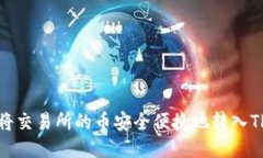 如何将交易所的币安全便